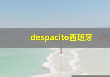 despacito西班牙