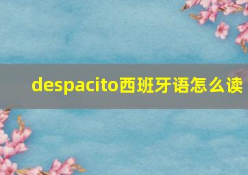 despacito西班牙语怎么读