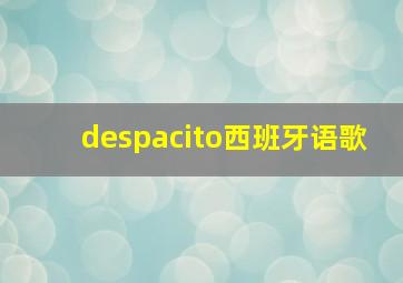 despacito西班牙语歌