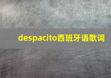 despacito西班牙语歌词