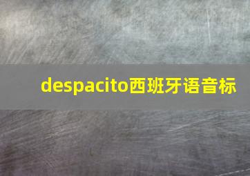 despacito西班牙语音标