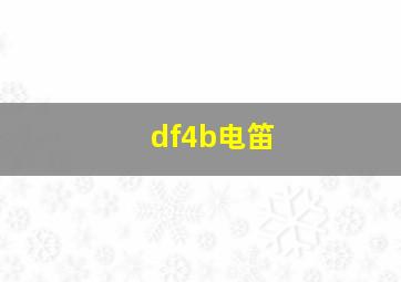 df4b电笛