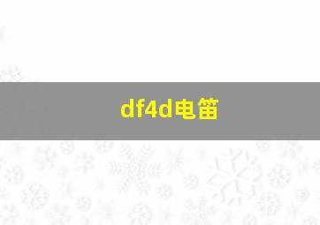 df4d电笛