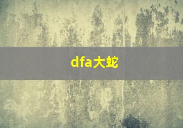 dfa大蛇