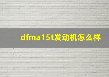 dfma15t发动机怎么样