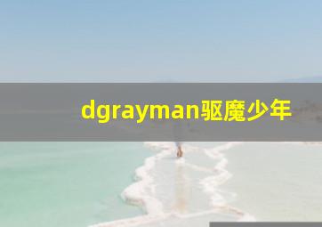 dgrayman驱魔少年