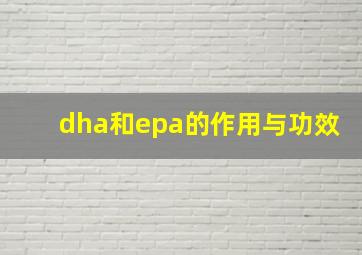 dha和epa的作用与功效