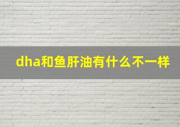 dha和鱼肝油有什么不一样