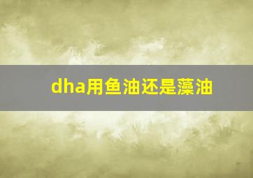 dha用鱼油还是藻油