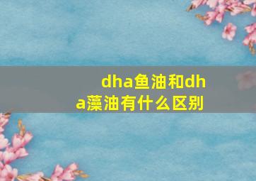 dha鱼油和dha藻油有什么区别