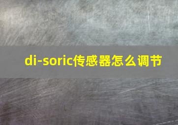 di-soric传感器怎么调节