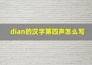 dian的汉字第四声怎么写