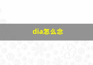 dia怎么念