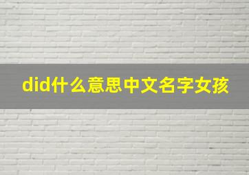 did什么意思中文名字女孩