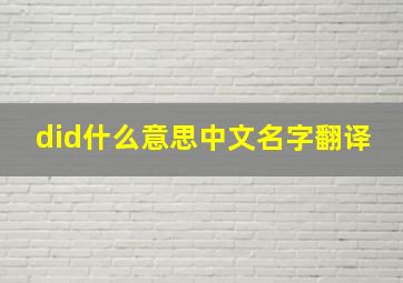 did什么意思中文名字翻译