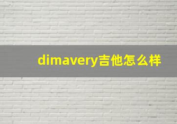 dimavery吉他怎么样