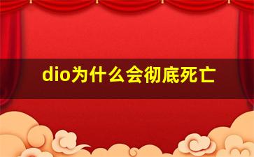 dio为什么会彻底死亡