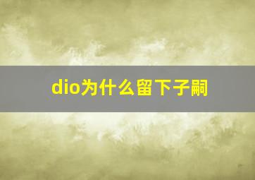 dio为什么留下子嗣