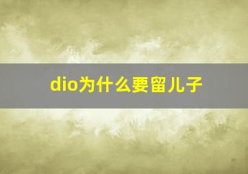 dio为什么要留儿子