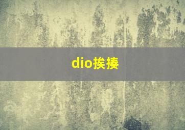 dio挨揍