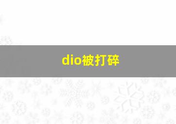 dio被打碎