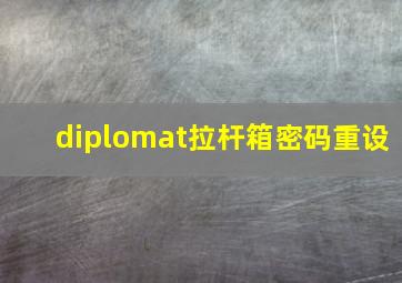 diplomat拉杆箱密码重设