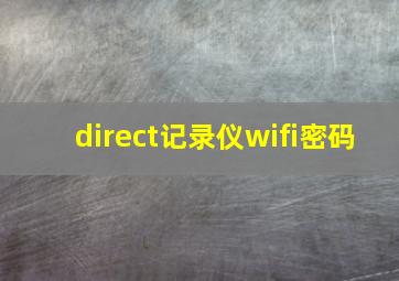 direct记录仪wifi密码