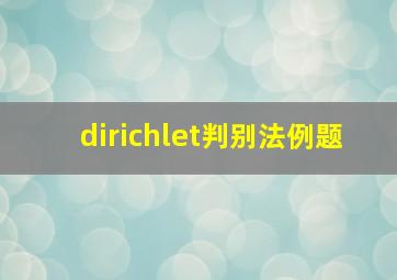 dirichlet判别法例题