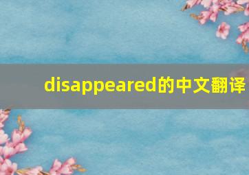 disappeared的中文翻译