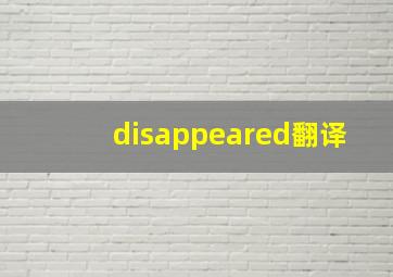 disappeared翻译