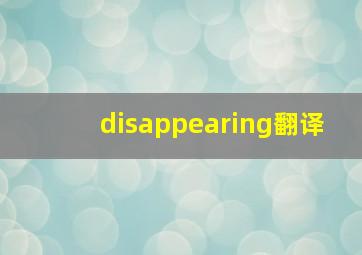 disappearing翻译