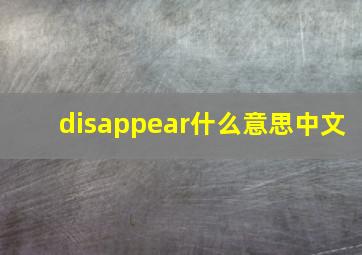 disappear什么意思中文