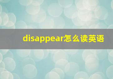 disappear怎么读英语