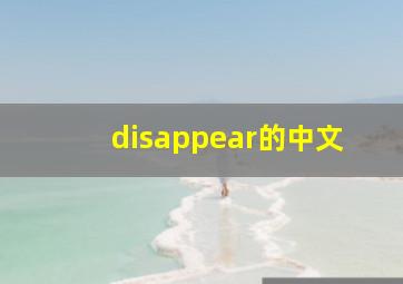 disappear的中文