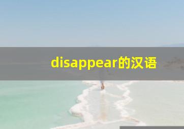 disappear的汉语