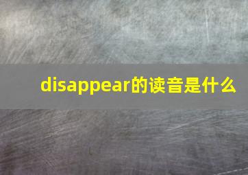 disappear的读音是什么