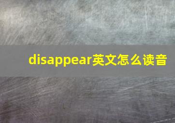 disappear英文怎么读音