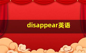 disappear英语