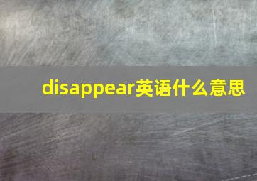 disappear英语什么意思