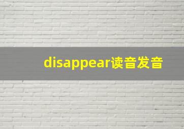 disappear读音发音