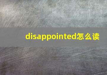 disappointed怎么读