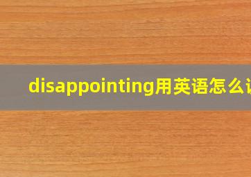 disappointing用英语怎么说