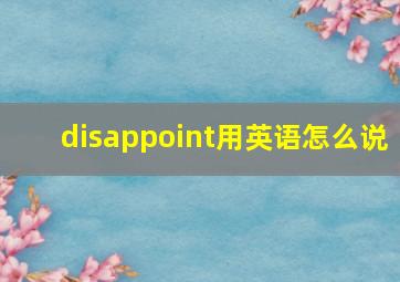 disappoint用英语怎么说