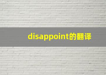 disappoint的翻译