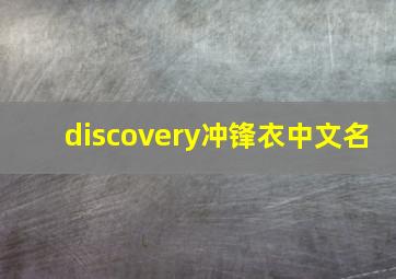 discovery冲锋衣中文名