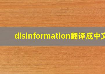 disinformation翻译成中文