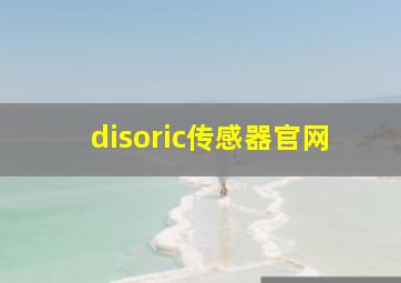 disoric传感器官网