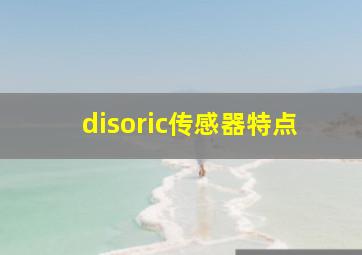 disoric传感器特点