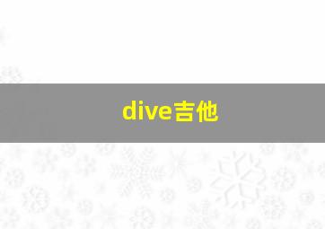 dive吉他