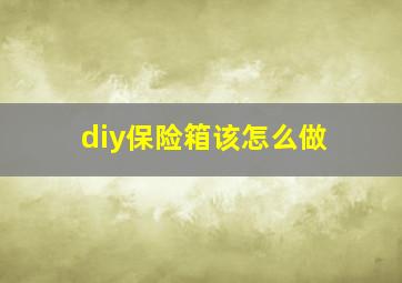 diy保险箱该怎么做